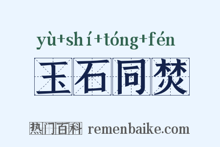 玉石同焚是什么意思的图片